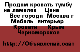 Продам кровать-тумбу на ламелях. › Цена ­ 2 000 - Все города, Москва г. Мебель, интерьер » Кровати   . Крым,Черноморское